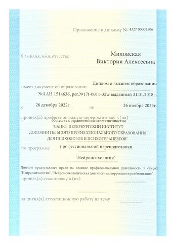 Приложение к диплому нейропсихолога